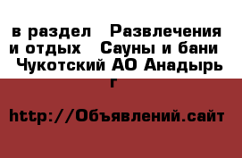  в раздел : Развлечения и отдых » Сауны и бани . Чукотский АО,Анадырь г.
